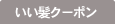 いい髪クーポン