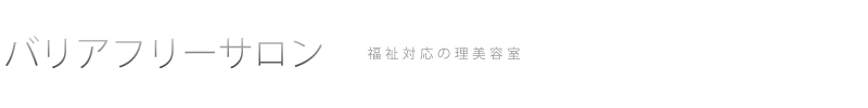 バリアフリーサロン