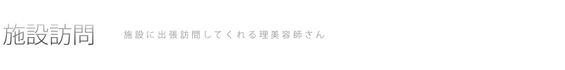 施設訪問