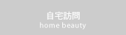 自宅訪問