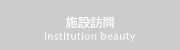 施設訪問