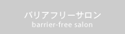 バリアフリーサロン